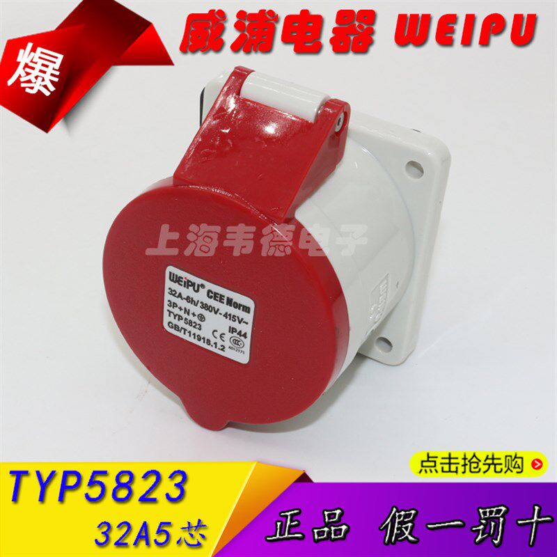 正品威浦 weipu 工业插头 暗装直式插座 32A5芯 3P+N+E TYP5823