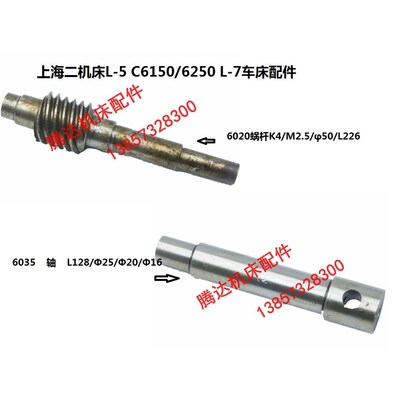 上海二机床L-5 C6150/6250 L-7车床配件6020蜗杆L226 6035轴L128