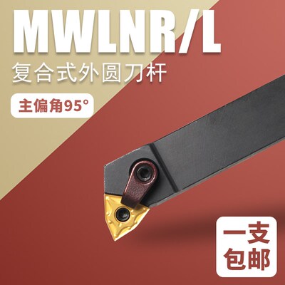 桃型数控刀杆 外圆车刀MWLNR2525M08/2020K08机夹车刀杆车床刀具