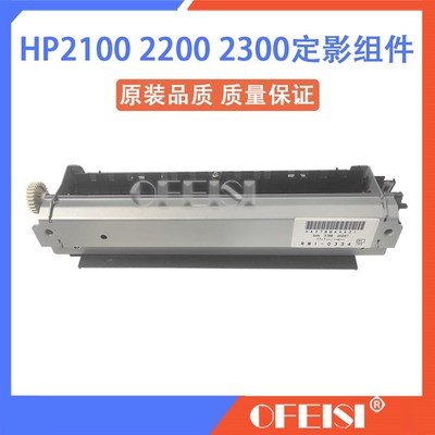 原装 惠普HP2200定影组件 加热组件 HP2100 2300 定影器 RG5-5569