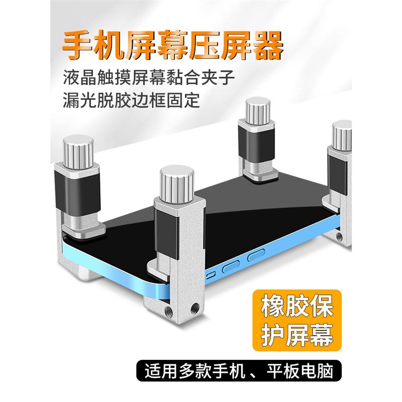手机平板维修翘屏压屏器屏幕黏合夹子漏光开胶脱胶边框固定夹具