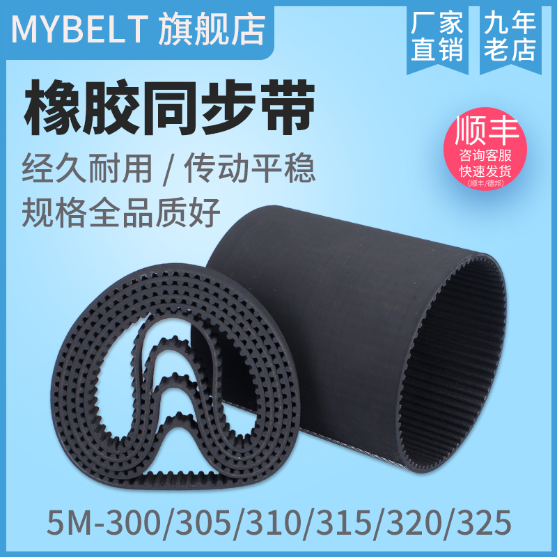 橡胶同步带HTD5M-300 5M305 5M310 5M315 5M320 5M325 传动带
