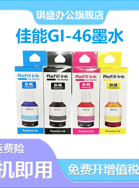 适用Canon佳能GI-46墨水GX6040彩色打印机黑色红蓝黄色GX7040墨水