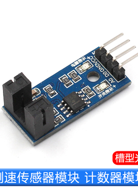 测速传感器模块 计数器模块 电机测试模块 槽型光耦模块