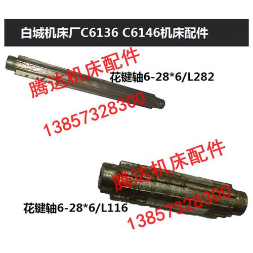 白城机床C6136 C6146车床配件花键轴6-28*6/L116  轴6-28*6/L282