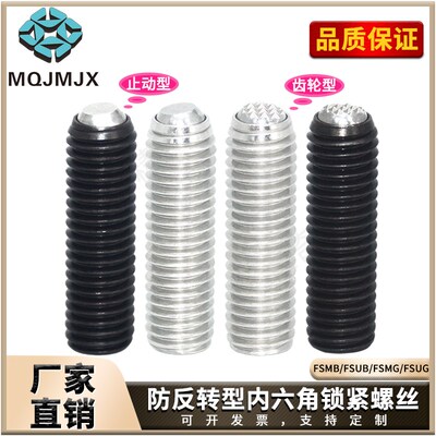 FSMB/FSUB/FSMG/FSUG内六角防反转型螺丝不锈钢圆柱定位销钉螺栓