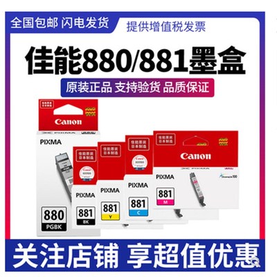 原装佳能880打印机墨盒881 TS9180 TS8180 TS6180 TR8580 一体机