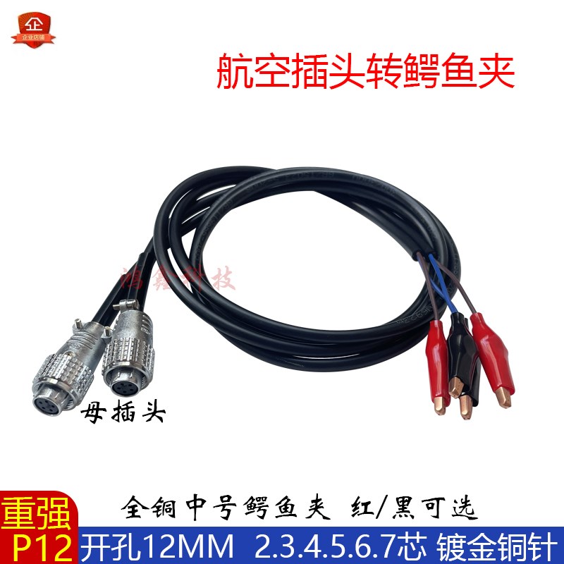 定制航空插头转鳄鱼夹/护套夹线重强P12公母头带线连接器2芯-7针