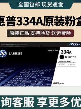 HP惠普原装334A黑色粉盒W1334x碳粉盒适用复印机HP42523n/42523dn