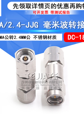 毫米波转接器 SMA/2.4-JJG网分射频双通头 SMA公转2.4MM公 DC-18G