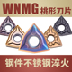 数控车刀片WNMG080204MA淬火加硬钢件不锈钢专用刀片开粗桃形刀粒