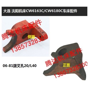 L40 大连`沈阳机床CW6163C CW6180C车床配件6081 81拨叉孔20