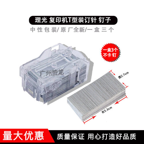 适用于理光3554 6054 4054 2054 3054 C3053 4503复印机T型装订针