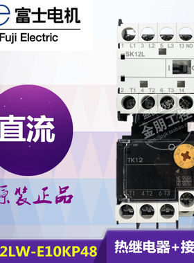 全新原装正品富士 直流接触器 热继电器 套装 SK12LW-E10KP95 24v