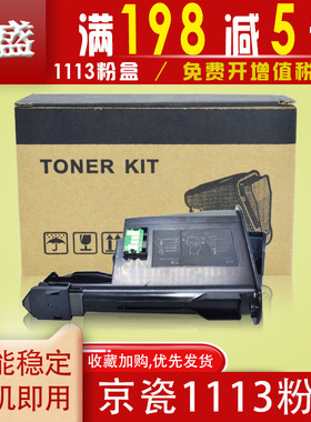 琪盛适用京瓷复印机TK-1113粉盒1040 fs1020mfp 1120 1060 1123墨