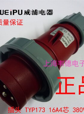 正品威浦 weipu 防水工业插头插座 连接器 16A4芯 3P+E TYP173