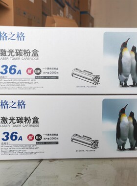 格之格NT-C0436CT 激光碳粉盒 CB436A硒鼓m1522nf P1505 M1120MFP