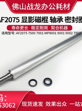 理光AF2075 7500 7001 MP8001 9001 9002 7502显影磁棍轴承密封圈