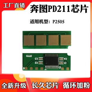 打印机鼓架清零计数芯片 适用于奔图P2505粉盒芯片PD211硒鼓芯片
