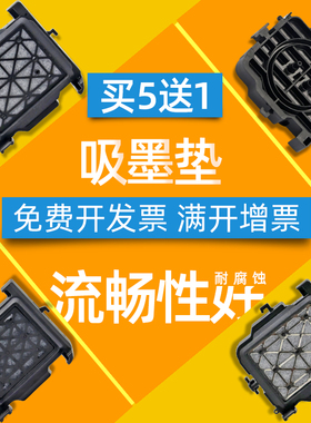 DAT适用爱普生五代喷头UV平板打印机吸墨垫 Mutoh1604墨垫 武藤VJ