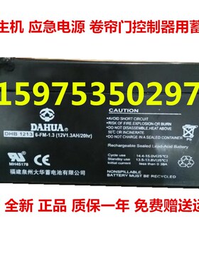 DAHUA电池 DHB1213 12V1.3AH消防主机卷帘门控制器蓄电池6-FM-1.3