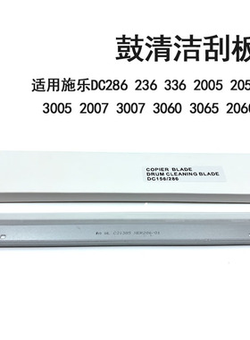 施乐DC236 286 186 4000刮板 3005 2007 3007 2060 3060 3065鼓芯