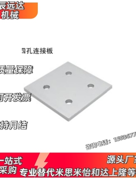 铝型材配件 四孔连接板 HDNB-30/40 上隆
