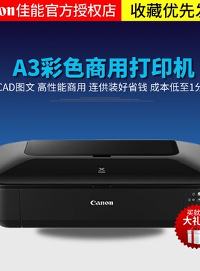 佳能 IX6780 6880 IP8780彩色喷墨A3+照片打印机连供不干胶厚纸
