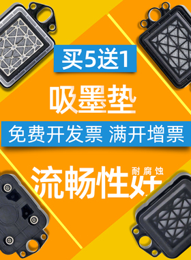 DAT适用宇宙风V1801S户外压电写真机中野福特莱耐腐 吸墨垫墨栈