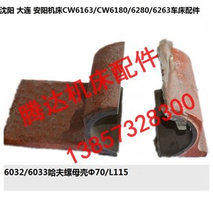 6180车床配件6032 沈阳大连安阳机床CW6163 6033哈夫螺母壳L115