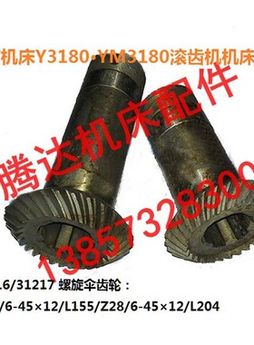 南京机床Y3180 YM3180滚齿机配件31216/31217螺旋齿轮Z28/Z28