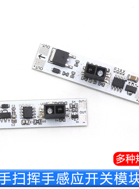 手扫挥手感应开关模块 适用5V-12V-24V 72W内橱柜衣柜鞋柜LED灯