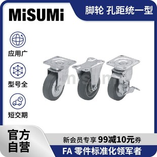 米思米脚轮孔距统一型万向轮手推车拖车滑轮轱辘 标准品 MISUMI