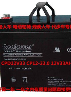 CooPower CPD12V33 (12V33Ah)代步车 轮椅车 老人车电池CP12-33.0