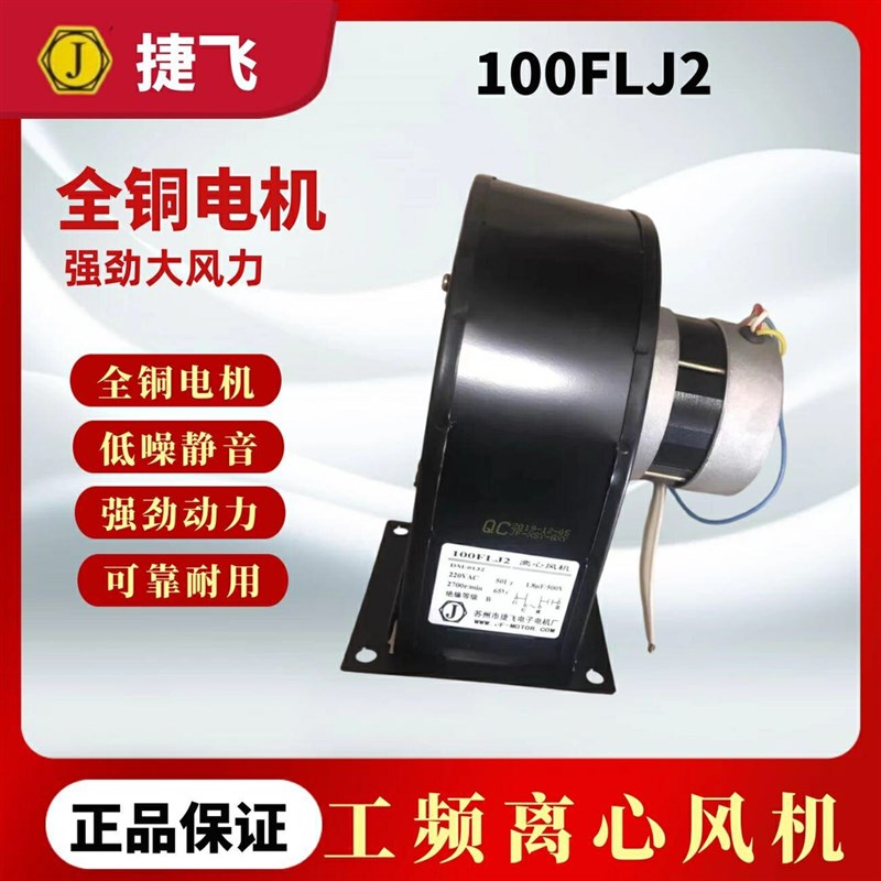 苏州捷飞100FLJ2/100FLJ2-B烘箱烤箱离心风机65W铜芯散热排风