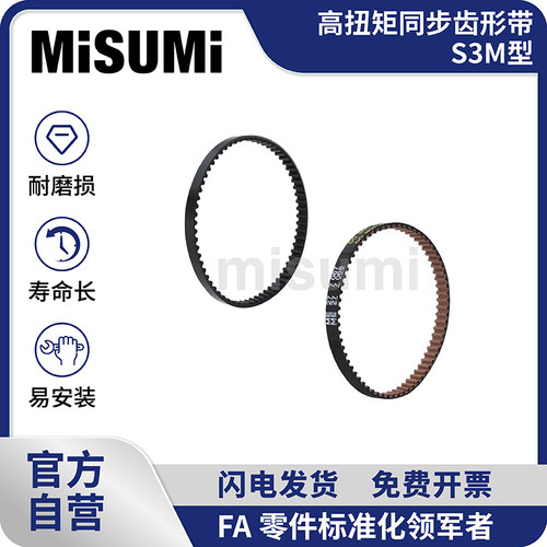 标准品 米思米 高扭矩同步齿形带 S3M型 MISUMI