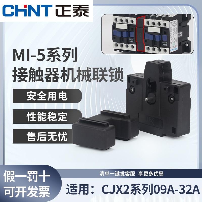 正泰机械互锁交流接触器CJX2-9-32A配件可逆NXC-6-18联锁模块附件