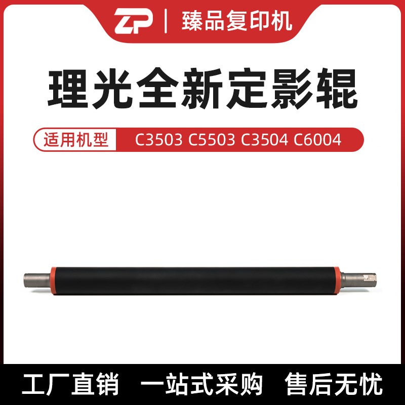 理光5503定影辊3503 3504 6004 3554 6054 3555 6055热辊 全新