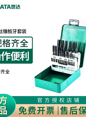世达高速钢粗牙丝锥板牙组套40件丝锥丝攻套装50451/50452/50453