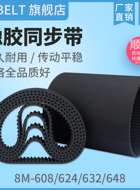 橡胶同步带 HTD8M608 S8M608 8M624 8M632 S8M632 8M648 橡胶皮带