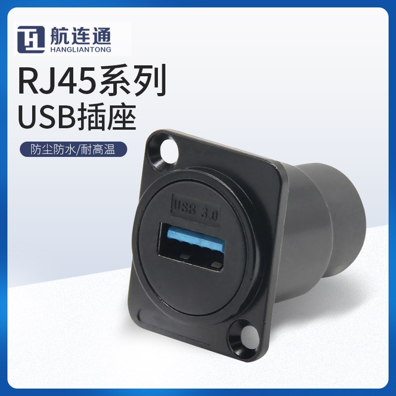 航连通RJ45系列USB插座连接器D型模块以太网口直弯数据接插件防水