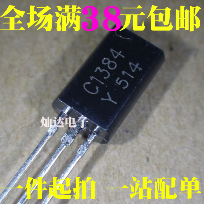 全新 三极管 2SC1384 C1384 TO-92L 小功率三极管 1A 60V 可直拍