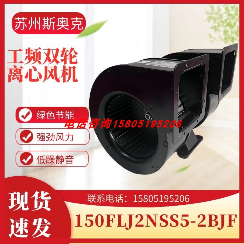 苏州斯奥克微电机150FLJ2NSS5-2BJF工频双轮离心风机380V120W