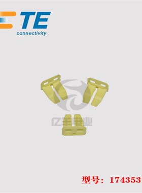 TE AMP 泰科 174353-7 胶壳 黄色 卡扣 汽车连接器 原装 正品现货