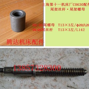 3左 上海十一机CO630 C0630车床配件06 05尾架丝杆螺母T13