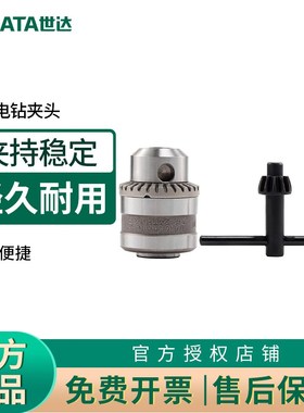 世达钻夹头手电钻卡头自锁手枪钻夹头转换头配件53101-53204
