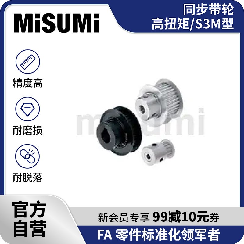标准品 米思米 同步带轮 高扭矩/S3M型 MISUMI