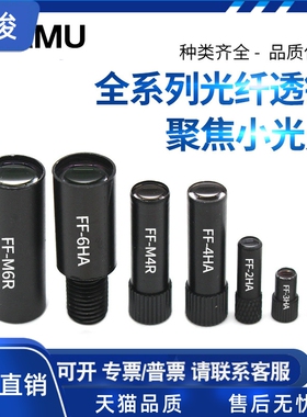 反射光纤镜头FF-2HA/FF-3HA/4HA/5HA/6HA/FF-M6R聚焦透镜小光点