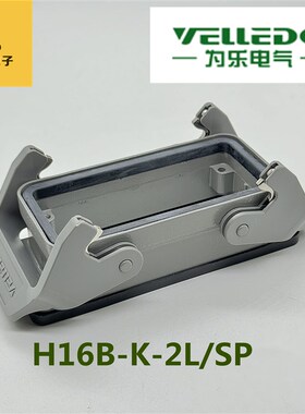 VELLEDQ为乐重载连接器插座H16B-K-2L/SP