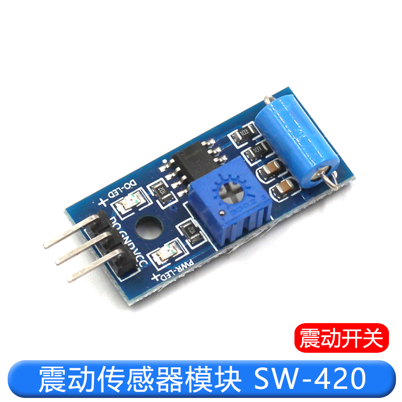 常闭型震动传感器模块 报警器感应模块 震动开关SW-420